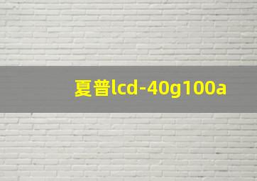 夏普lcd-40g100a