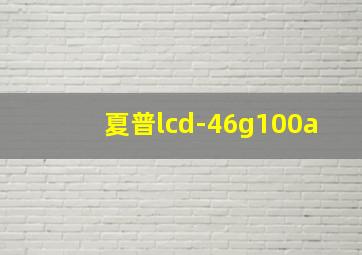 夏普lcd-46g100a