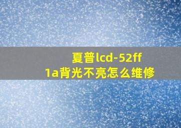 夏普lcd-52ff1a背光不亮怎么维修