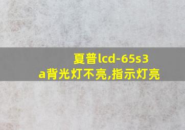 夏普lcd-65s3a背光灯不亮,指示灯亮