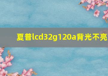 夏普lcd32g120a背光不亮