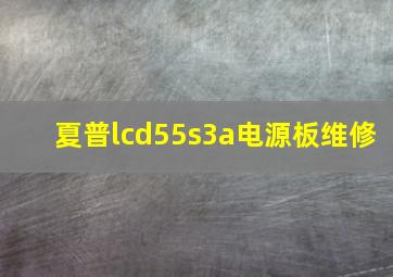 夏普lcd55s3a电源板维修