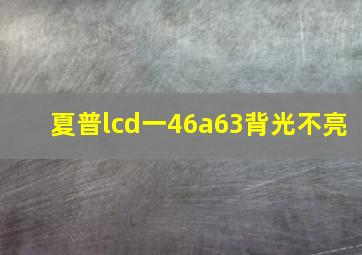 夏普lcd一46a63背光不亮