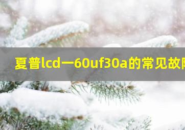 夏普lcd一60uf30a的常见故障