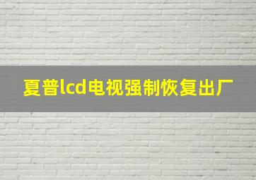 夏普lcd电视强制恢复出厂