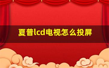 夏普lcd电视怎么投屏