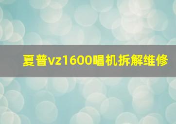 夏普vz1600唱机拆解维修