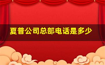 夏普公司总部电话是多少