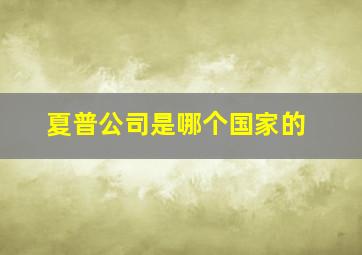 夏普公司是哪个国家的