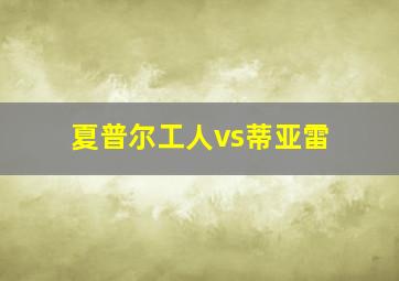 夏普尔工人vs蒂亚雷