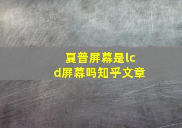 夏普屏幕是lcd屏幕吗知乎文章