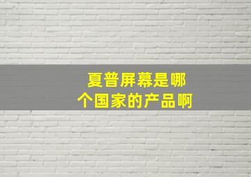 夏普屏幕是哪个国家的产品啊