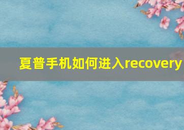 夏普手机如何进入recovery