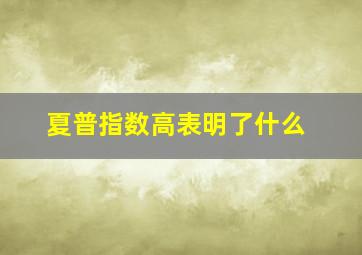 夏普指数高表明了什么