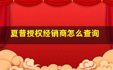 夏普授权经销商怎么查询