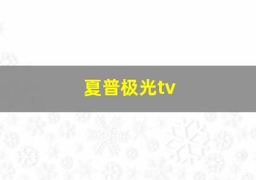 夏普极光tv