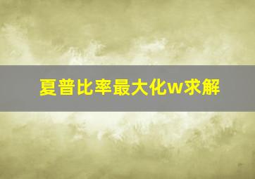 夏普比率最大化w求解