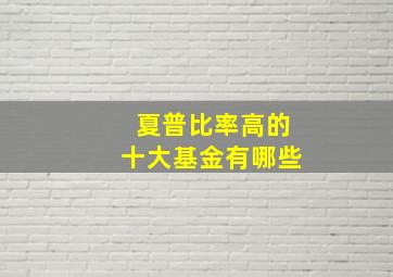 夏普比率高的十大基金有哪些