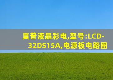 夏普液晶彩电,型号:LCD-32DS15A,电源板电路图