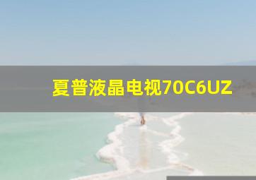 夏普液晶电视70C6UZ