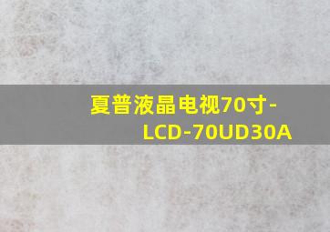 夏普液晶电视70寸-LCD-70UD30A