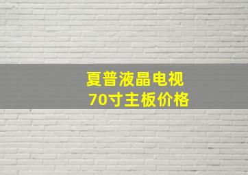 夏普液晶电视70寸主板价格