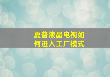 夏普液晶电视如何进入工厂模式