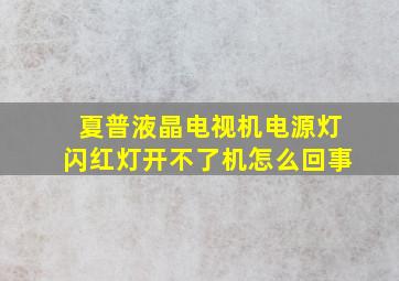 夏普液晶电视机电源灯闪红灯开不了机怎么回事