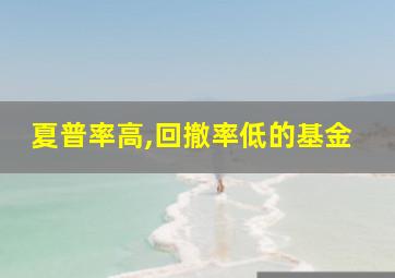 夏普率高,回撤率低的基金