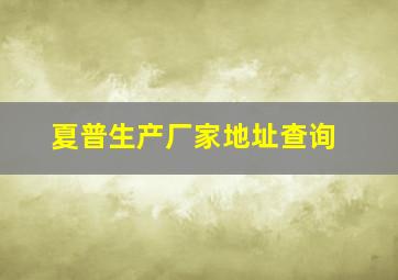 夏普生产厂家地址查询