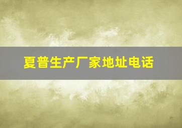 夏普生产厂家地址电话