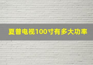 夏普电视100寸有多大功率