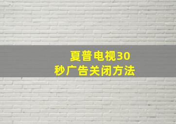 夏普电视30秒广告关闭方法