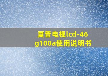 夏普电视lcd-46g100a使用说明书