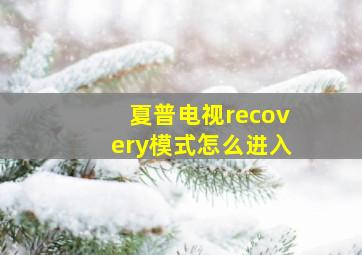 夏普电视recovery模式怎么进入