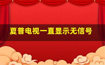 夏普电视一直显示无信号