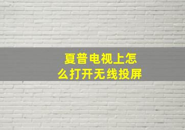 夏普电视上怎么打开无线投屏