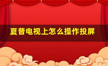 夏普电视上怎么操作投屏