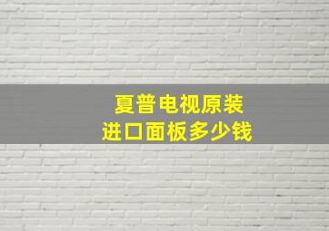 夏普电视原装进口面板多少钱