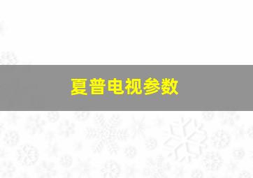 夏普电视参数