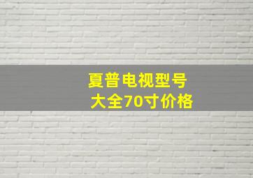 夏普电视型号大全70寸价格