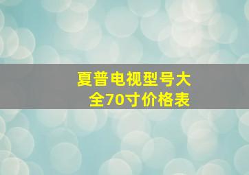 夏普电视型号大全70寸价格表