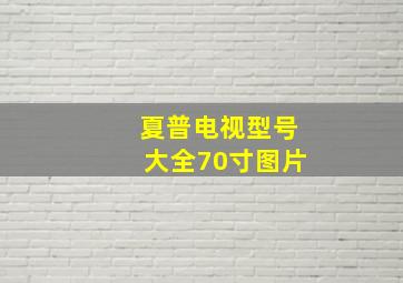 夏普电视型号大全70寸图片