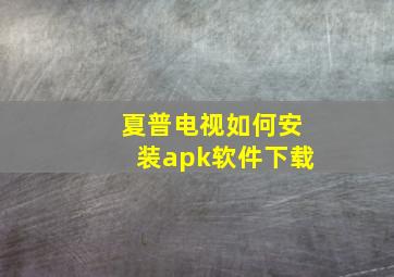 夏普电视如何安装apk软件下载