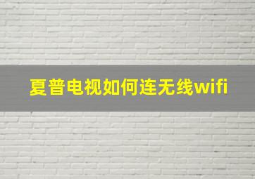 夏普电视如何连无线wifi