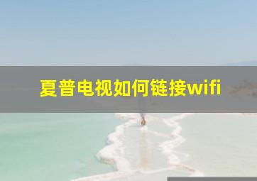 夏普电视如何链接wifi