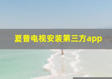 夏普电视安装第三方app