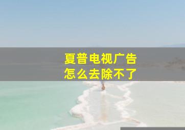 夏普电视广告怎么去除不了