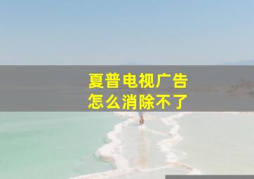 夏普电视广告怎么消除不了