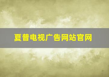 夏普电视广告网站官网